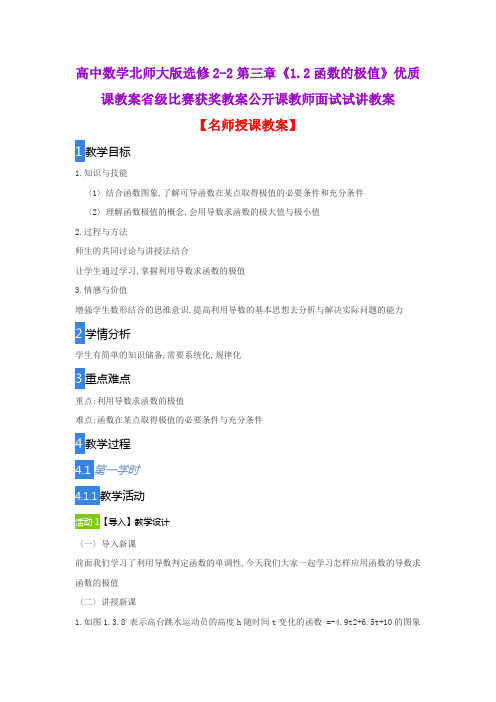 高中数学北师大版选修2-2第三章《1.2函数的极值》优质课教案省级比赛获奖教案公开课教师面试试讲教案