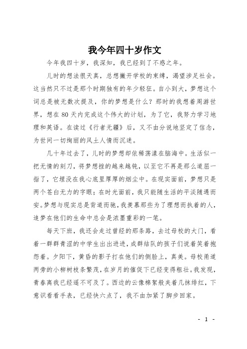 高二写人作文：我今年四十岁作文