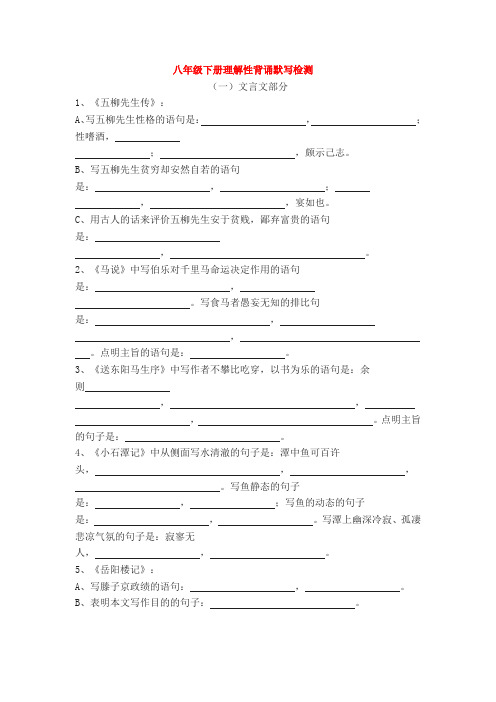 八年级下册语文人教版理解性背诵默写检测题