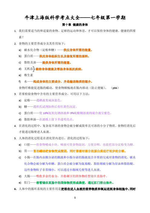 牛津上海版科学考点大全——七年级第一学期剖析