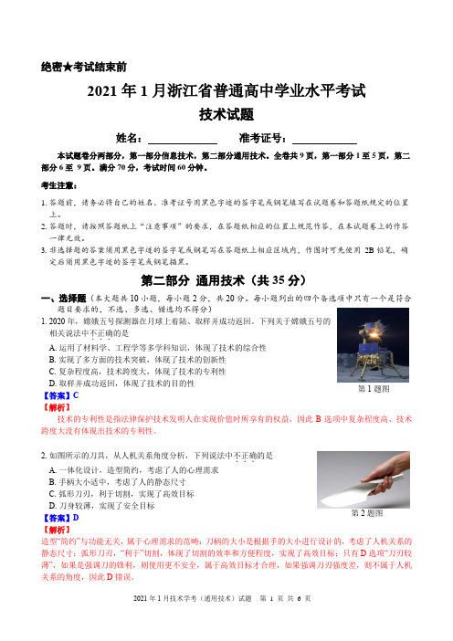 2021年1月浙江省普通高中学业水平考试-通用技术(解析版)