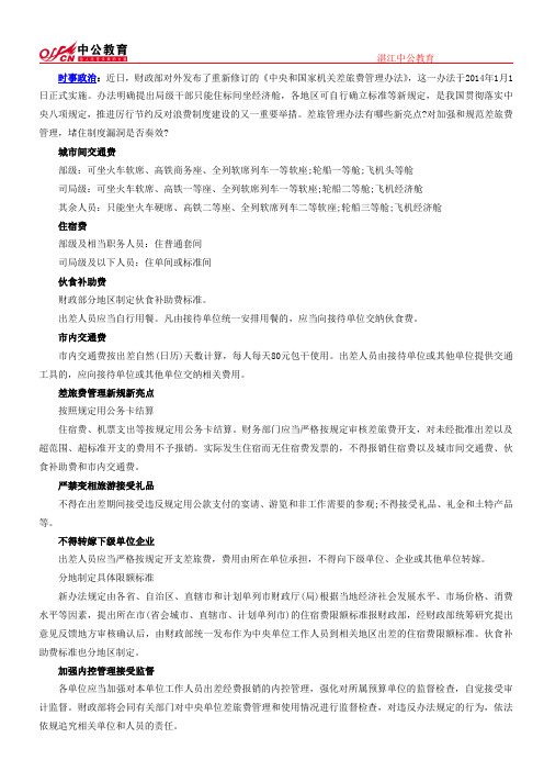 国家公务员最新时事：差旅费新规为“三公”消费开详单