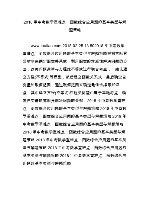 2018年中考数学重难点：函数综合应用题的基本类型与解题策略