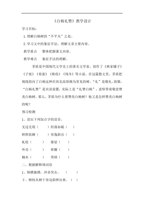 14白杨礼赞公开课教案教学设计(八年级上册)