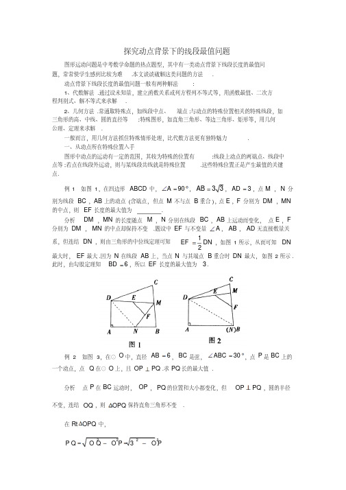 中考数学复习指导：探究动点背景下的线段最值问题(20200709211212)