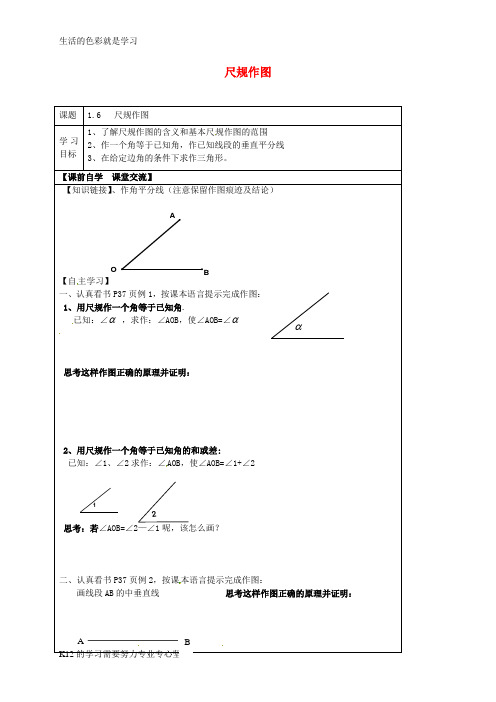 [推荐学习]八年级数学上册 1.6 尺规作图学案(无答案)(新版)浙教版