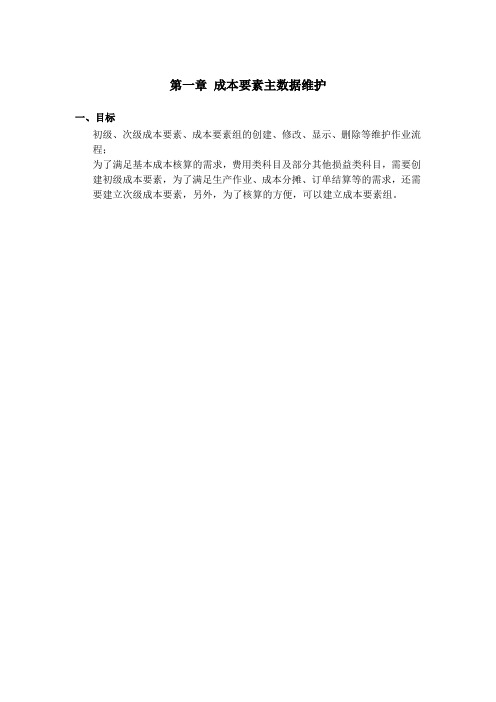 co00成本要素主数据维护流程(to-be)v2
