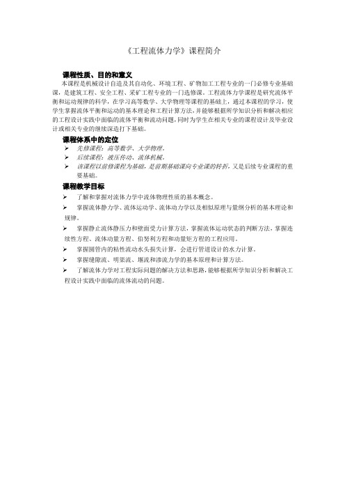 工程流体力学课程简介