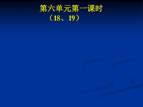 苏教版六年级语文第六单元复习
