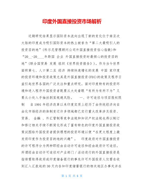 印度外国直接投资市场解析