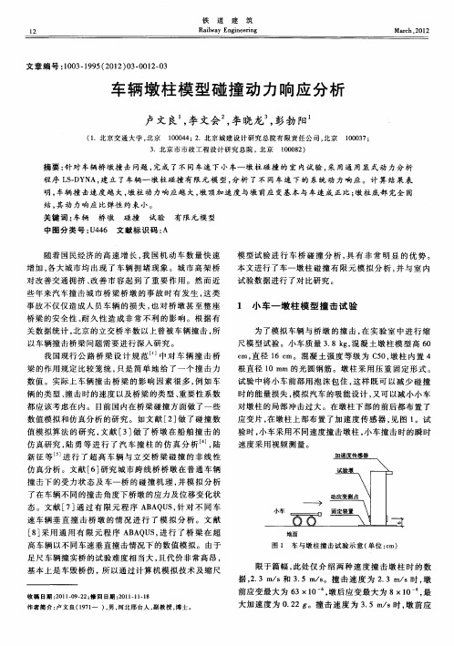 车辆墩柱模型碰撞动力响应分析