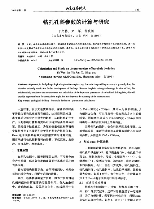 钻孔孔斜参数的计算与研究