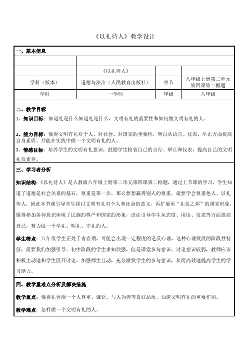 部编人教版初中八年级上册道德与法治《第四课社会生活讲道德：以礼待人》赛课教学设计_1