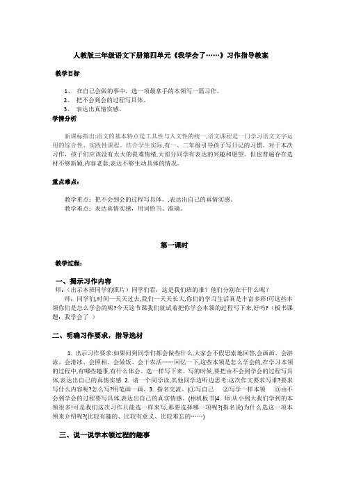 语文人教版三年级下册习作指导《我学会了······》