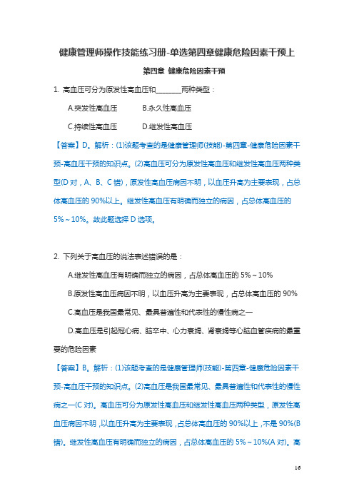 健康管理师操作技能练习册-第四章 健康危险因素干预