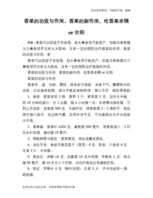香菜的功效与作用,香菜的副作用,吃香菜杀精or壮阳