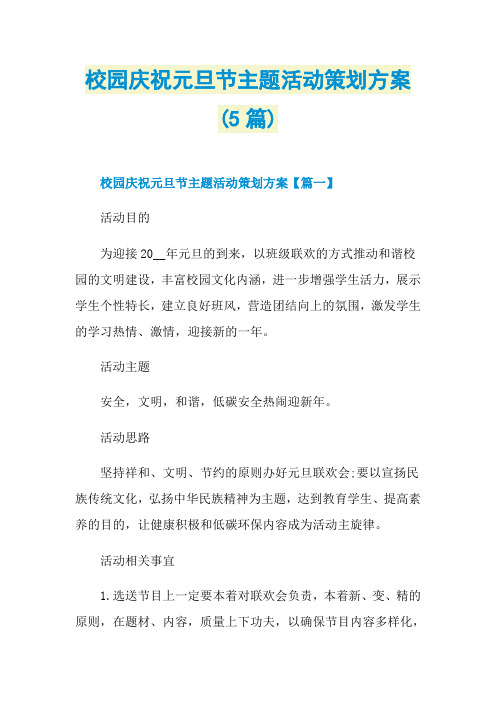 校园庆祝元旦节主题活动策划方案(5篇)