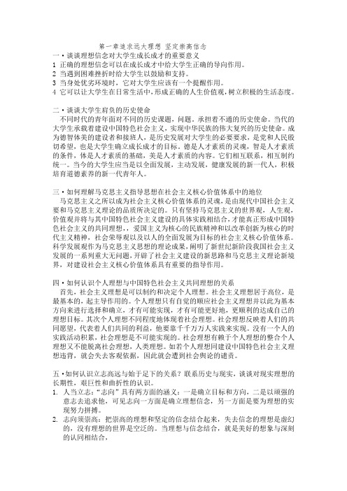 第一章追求远大理想 坚定崇高信念