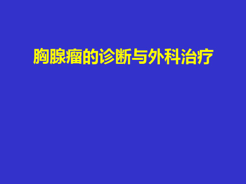 胸腺瘤的诊断和外科治疗精品PPT课件 (2)