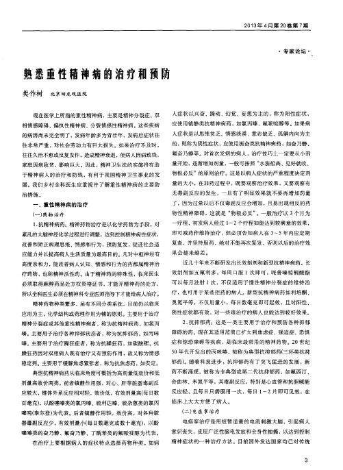 熟悉重性精神病的治疗和预防