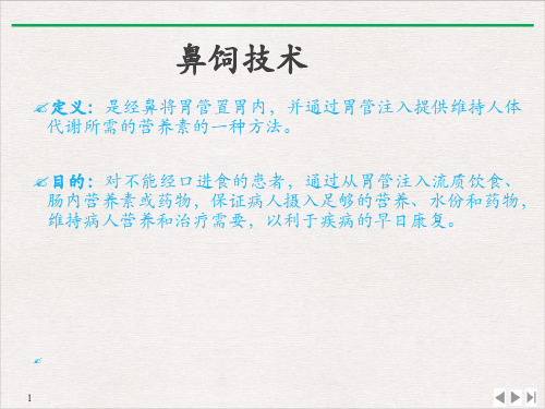 鼻饲技术及胃肠减压技术PPT完美课课件.pptx