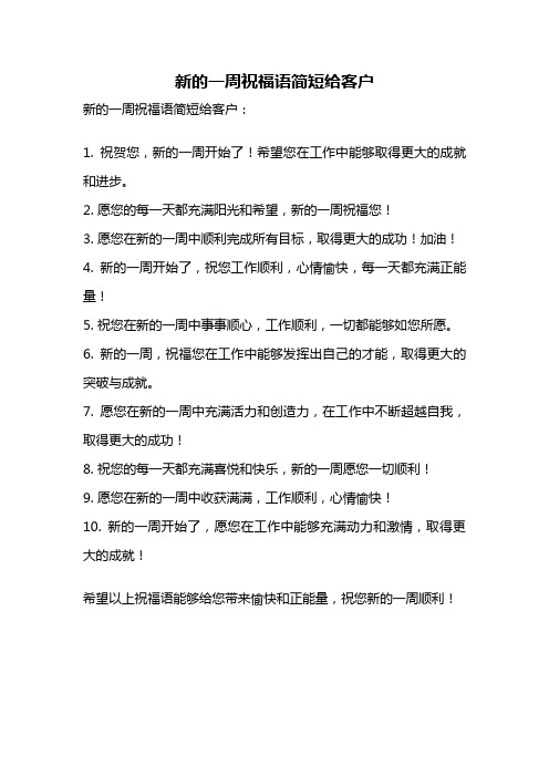 新的一周祝福语简短给客户