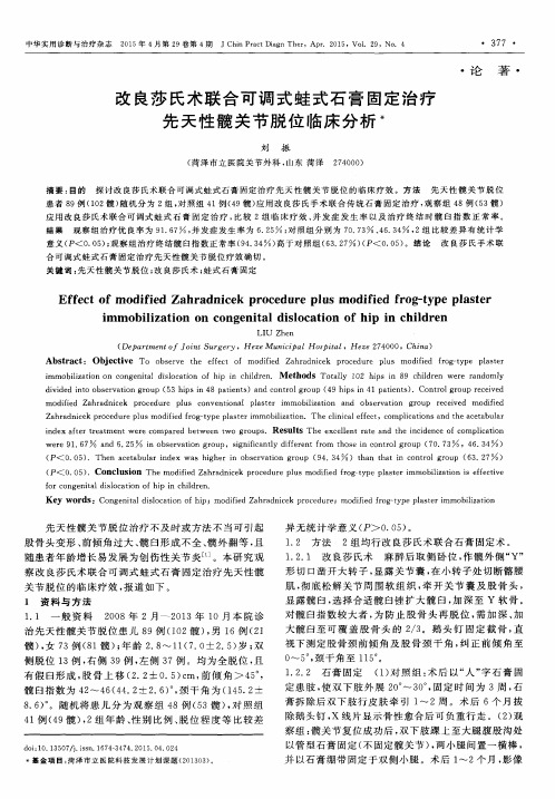 改良莎氏术联合可调式蛙式石膏固定治疗先天性髋关节脱位临床分析