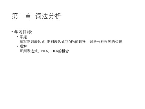 二词法分析PPT课件