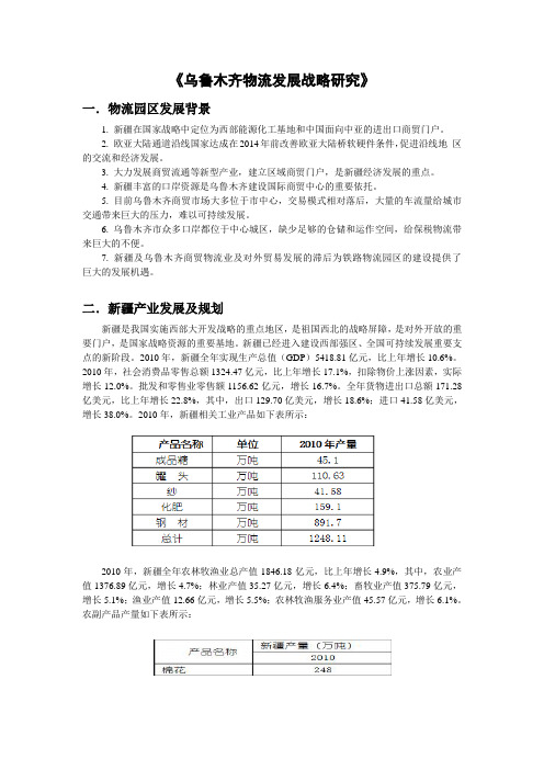 《乌鲁木齐物流发展战略研究》