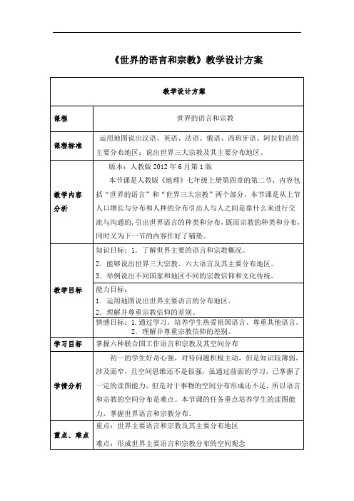 世界的语言和宗教    公开课地理教案教学设计