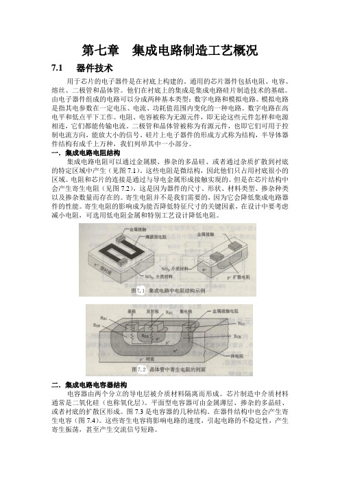 第七章  集成电路制造工艺概况