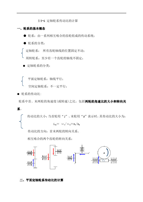 定轴轮系传动比的计算