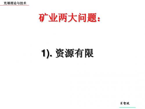 充填理论与技术教案