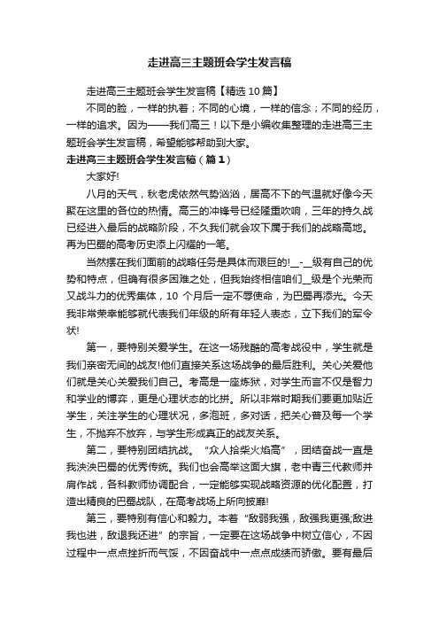 走进高三主题班会学生发言稿