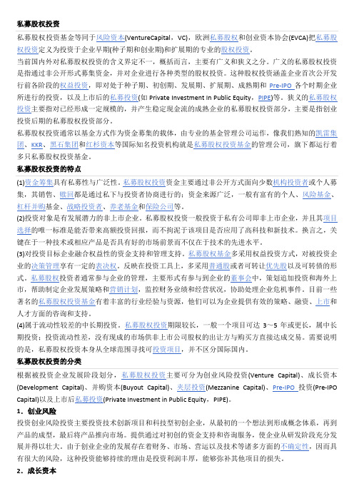私募股权投资.docx