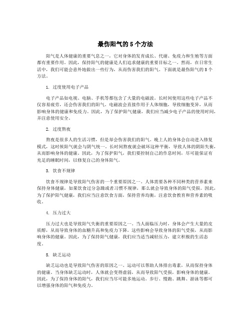 最伤阳气的5个方法