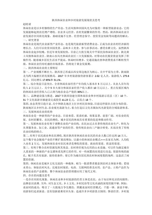 陕西休闲农业和乡村旅游发展现状及思考