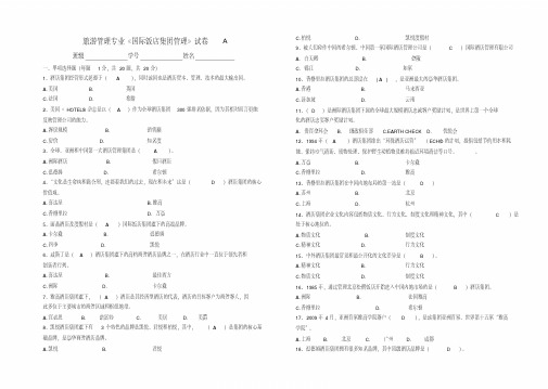 国际酒店集团管理期末试题和答案解析