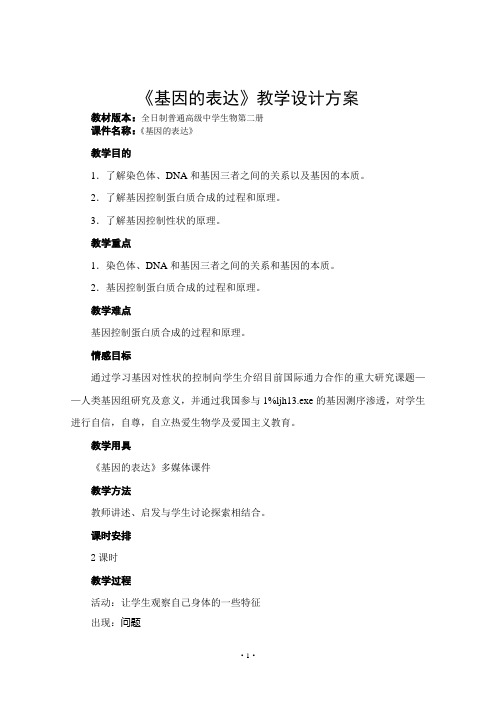 《基因的表达》教学设计方案