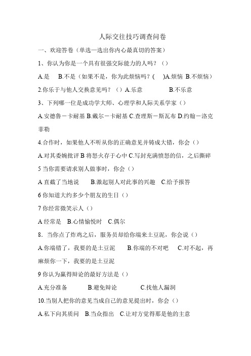 【调查问卷】人际交往技巧调查问卷