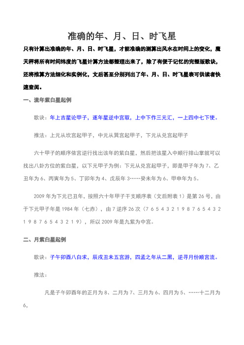 准确的年、月、日、时飞星推算表