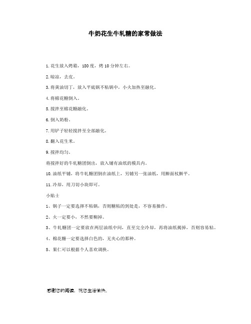 牛奶花生牛轧糖的家常做法