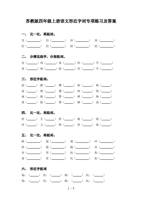 苏教版四年级上册语文形近字词专项练习及答案