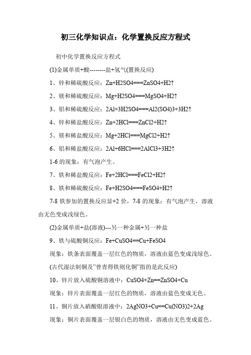 初三化学知识点：化学置换反应方程式