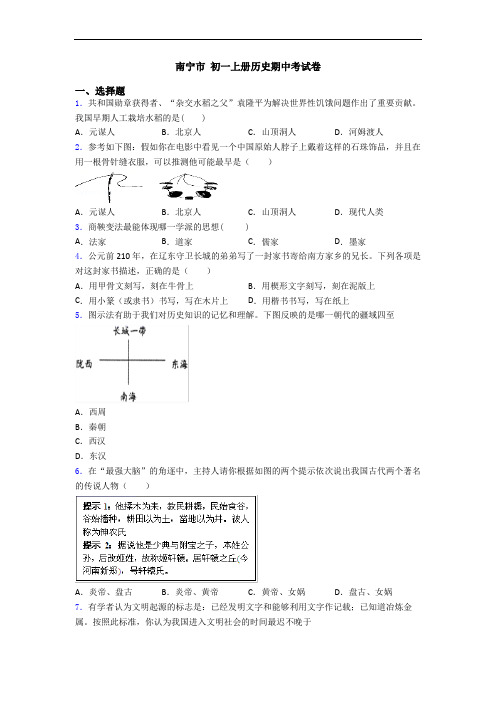 南宁市 初一上册历史期中考试卷