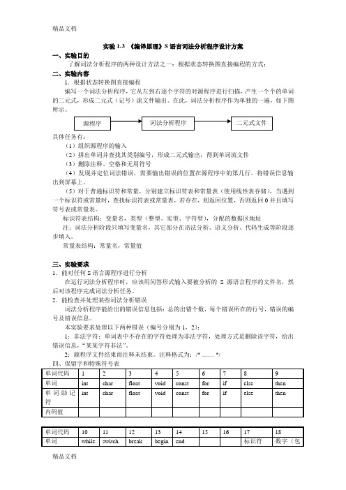 实验1-3 《编译原理》词法分析程序设计方案教学内容