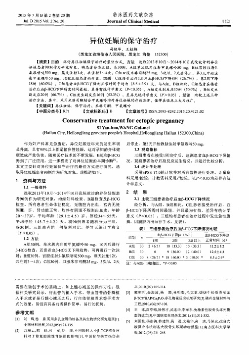 异位妊娠的保守治疗-论文