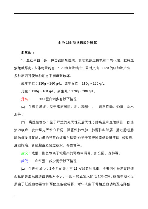 无创血液分析指标详解