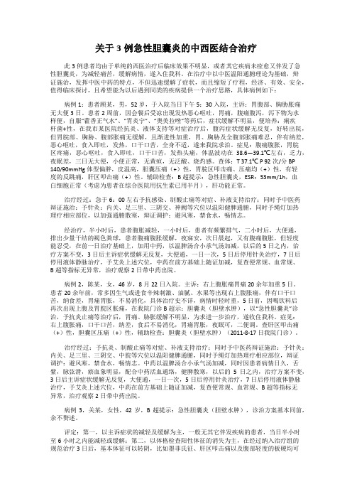 关于3例急性胆囊炎的中西医结合治疗