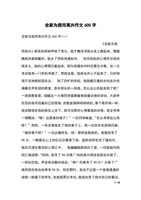 全家为我而高兴作文600字